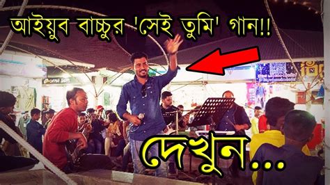 আইয়ুব বাচ্চুর সেই তুমি গানটি গেয়ে সবাইকে তাক লাগিয়ে দিল এক ভাই