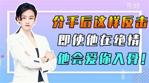 分手后想要挽回成功？教你一招读懂男人心，他定主动挽回你！花好挽回攻略707期 Youtube