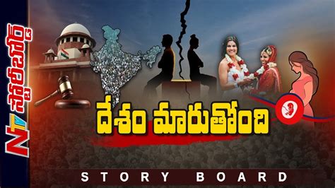 కాలంతో పాటు దేశం కూడా మారుతుందా Supreme Court Story Board