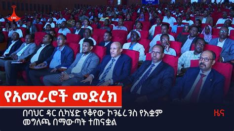 በባህር ዳር ሲካሄድ የቆየው ኮንፈረንስ የአቋም መግለጫ በማውጣት ተጠናቋል Etv Ethiopia News