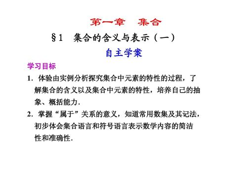 北师大版数学必修一《集合的含义与表示》教学课件1word文档在线阅读与下载无忧文档