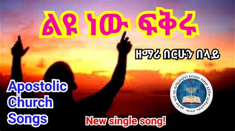 New Apostolic Song ልዩ ነው ፍቅርህ በሪሁን በላይ Apostolic Church Song Youtube