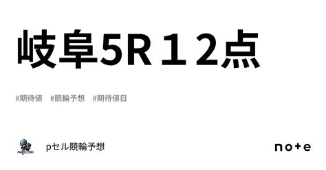 岐阜5r🔥🔥12点🔥🔥｜pセル競輪予想