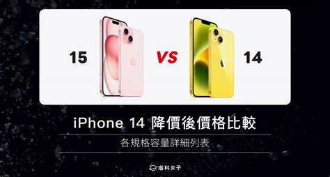 Iphone 14 降價價格與 Iphone 15 價格比較（各容量規格詳細列表） 塔科女子