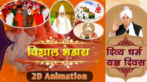 दिव्य धर्म यज्ञ दिवस का 2d Animation। Divya Dharm Yagya Divas Ka 2d