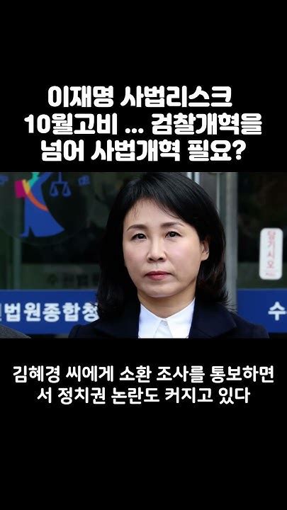 이재명 사법리스크 10월 고비검찰개혁을 넘어 사법개혁 필요뉴스 이슈 이재명사법리스크10월고비검찰개혁사법개혁