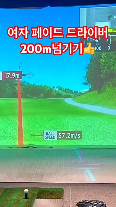 여자 페이드 드라이버샷208m😱👍굿샷😍 골프존 Golfswing 골린이 골프 스크린골프 일상 Golf 골프레슨