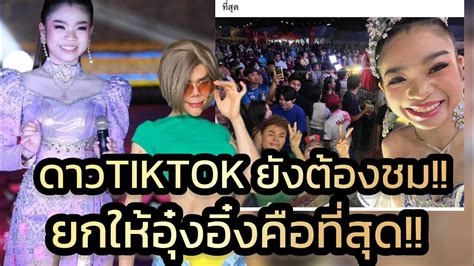 ด่วน‼️ดาวtiktok คนนี้มาชมอุ๋งอิ๋งครั้งแรก ยังรู้สึกแบบนี้กับน้องอุ๋งอ