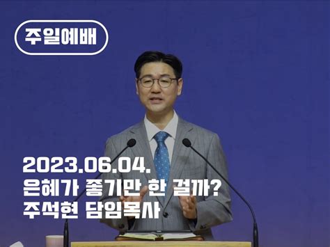 6월 4일 주일예배 설교영상 평택교회