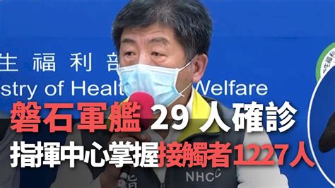 磐石軍艦累積29人確診 指揮中心掌握接觸者1 227人【央廣新聞】 Youtube