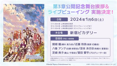 【シャニアニ】 第3章公開記念舞台挨拶＆ライブビューイングの実施が決定！ 【公式】アイドルマスター ポータル（アイマス）