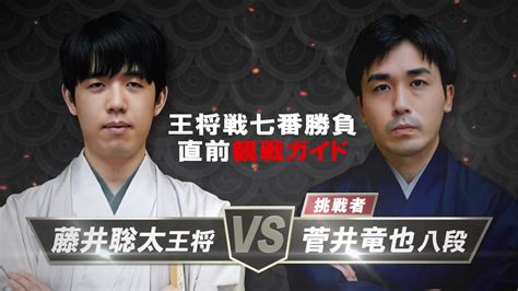 【藤井聡太王将vs菅井竜也八段】王将戦七番勝負 直前観戦ガイド Youtube