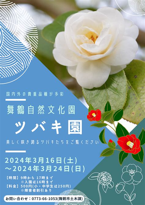 【3月16日土から！】美しい珍種が必見！舞鶴自然文化園の『ツバキ園2024』 舞鶴市 公式ホームページ