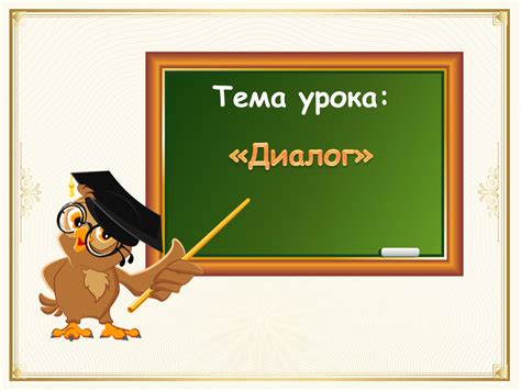 Презентация. русский язык. Диалог. 1 класс. Автор Шабалова Татьяна Игоревна