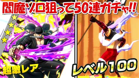 【バウンティラッシュ】超フェスの閻魔ゾロ50連ガチャ！！レベル100達成！！超バウンティフェス！！【one Piece】 Youtube