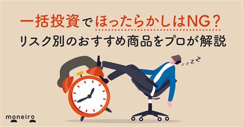 100万円で投資するなら何がベスト？ほったらかしで増える？運用のポイントをプロが解説｜マネイロメディア｜資産運用とお金の情報サイト