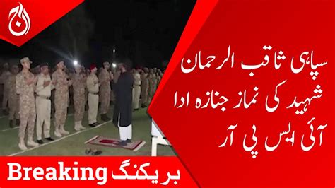 Funeral Prayer Of Saqib Ur Rehman Matyred ISPR Aaj News YouTube