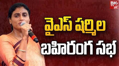 Ys Sharmila Live వైఎస్ షర్మిల బహిరంగ సభ Pamarru Public Meeting Ap