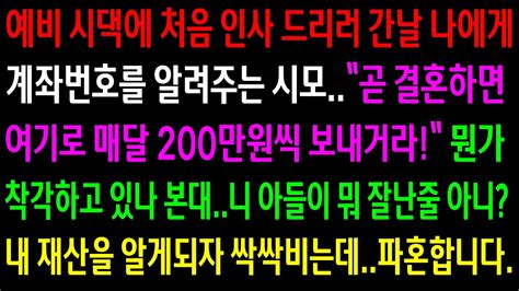 실화사연시댁에 인사 드리러 간날 나에게 매달 200만원 용돈을 보내라는 시모지 아들만 잘난줄 아는 시모한테 내 재산을