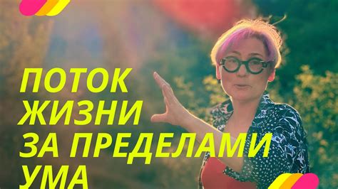 Поток Жизни за пределами ума. ПРОСВЕТЛЕНИЕ РЕАЛЬНО ДЛЯ ТЕБЯ. - YouTube