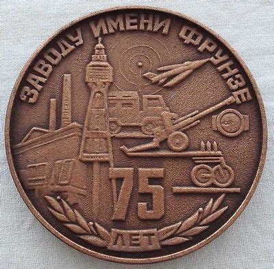 USSR medal plaque Frunze oldest weapons plant aircraft truck cannon gun tank | #522663097