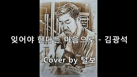 잊어야 한다는 마음으로 김광석 Cover By 털보 Youtube