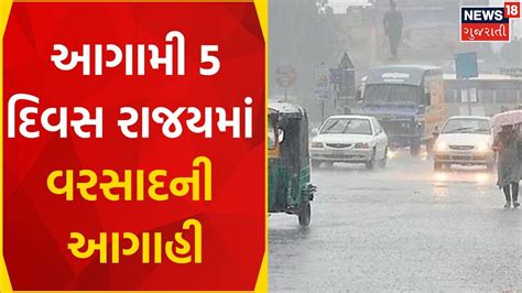 Weather News આગામી 5 દિવસ રાજયમાં વરસાદની આગાહી Rain Prediction Gujarati Samachar Youtube