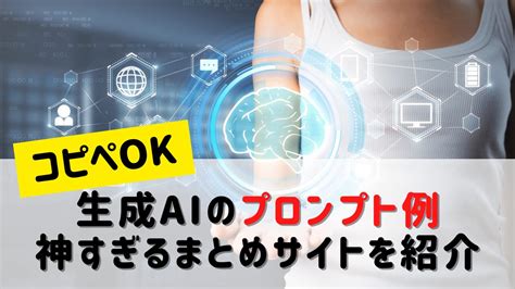 【コピペで使える】生成aiのプロンプト例：神すぎるまとめサイトを紹介