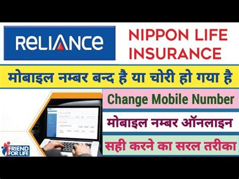 How Can I Change My Mobile Number In Reliance Life Insurance Ll