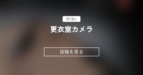 【たちばなももか】 更衣室カメラ ぶぶっかのファンティア ぶぶっかの投稿｜ファンティア Fantia