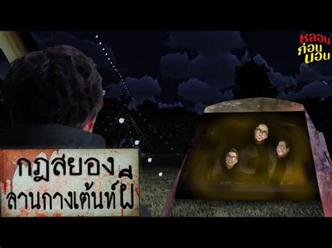 กฎสยอง ลานกางเตนทชมนมผ YouTube