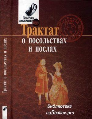 Сифурова Л.А. (ред.) Трактат о посольствах и послах Пер. с франц. Е. В ...