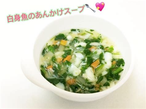 離乳食中期〜＊白身魚のあんかけスープ By はしゆmama 【クックパッド】 簡単おいしいみんなのレシピが395万品