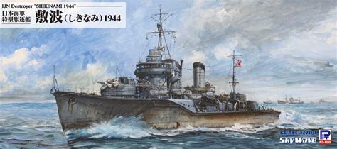 ピットロード W244 1700 日本海軍 特型駆逐艦 敷波 1944 ラジコン プラモデル専門店ヘリポート