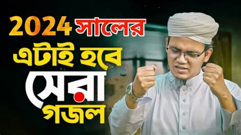 ২০২৪ সালের সেরা নতুন গজল মুফতি সাঈদ আহমদ কলরব Mufti Sayed Ahmad