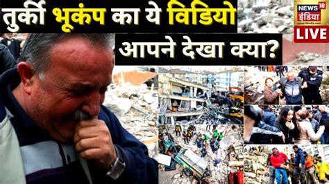 Aaj Ka Mudda LIVE Turkey Earthquake Live Footage 24 घट म 3 बड