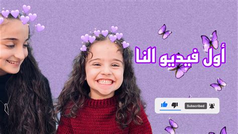 أول فيديو النا 🙆🏻‍♀️ ، الفيديو قصير معلش 🤣🥹 واستنوا فيديوهاتنا التانيه 💃 Youtube