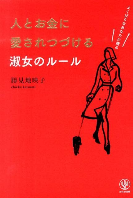 楽天ブックス 人とお金に愛されつづける淑女のルール よくばりなあなたに贈る 勝見地映子 9784761270025 本