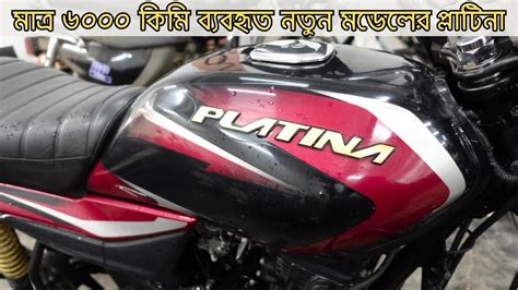 মতর ৬০০০ কম বযবহত নতন মডলর পলটন Bajaj Platina Comfortec