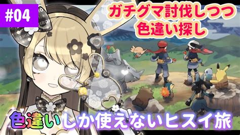 【ポケモンレジェンズアルセウス】初見さん歓迎！ガチグマ攻略したり色チ探したりするよ！色違いしか使えないヒスイ旅 4【ポケットモンスター