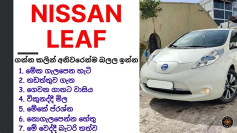 Electric Car Nissan Leaf Review Sinhala 2011 2015 ලෆ එකක ගනන