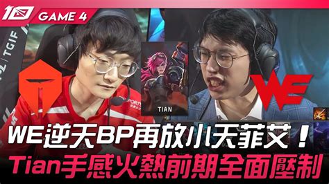 TES vs WE WE逆天BP再放小天菲艾Tian手感火熱前期全面壓制Game 4 2023 LPL春季季後賽精華 YouTube