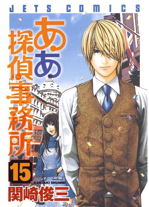 Jp ああ探偵事務所 15 ジェッツコミックス Ebook 関崎俊三 Kindleストア