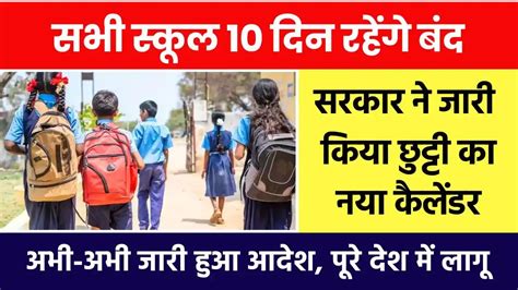 School Holiday स्कूली बच्चों के लिए खुशखबरी इतने दिन बंद रहेंगे स्कूल