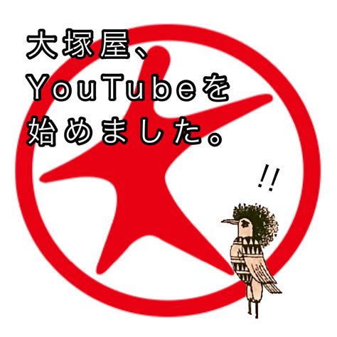 大塚屋、youtubeを始めました。 布が安い！生地の通販 大塚屋ネットショップブログ