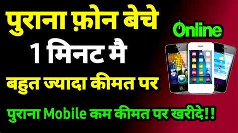 Purana Mobile Kaise Beche Online How To Sell Old Phone In Best Price