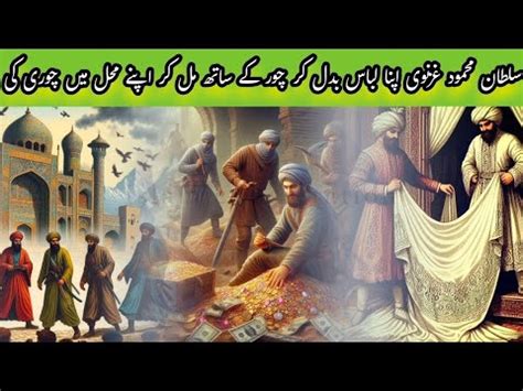 Sultan Mehmood Ghaznavi Aur Chor Ka Waqia Sultan Mehmood Ghaznavi