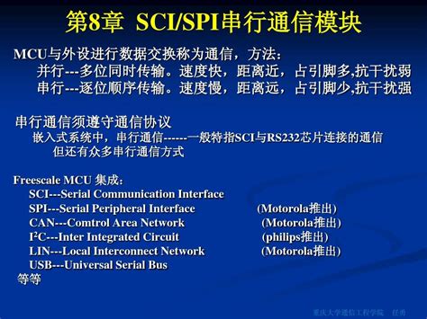 08章 Sciandspi串行通信word文档在线阅读与下载无忧文档