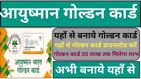 Ayushman Bharat आयुष्मान गोल्डन कार्ड यहाँ से बनवाये फ्री में और डाउनलोड करें