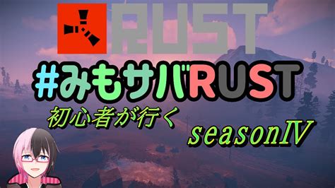 （スト鯖rust ＃みもサバrustシーズン4） そうびやが歩く 駆け出し装備屋 本日二枠目 ※概要欄をご確認下さい※ Rust ＃みも鯖